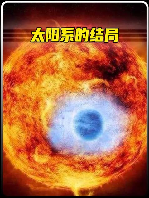  太阳早期 是怎样诞生的?太阳是怎样的一个结局?