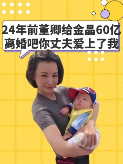 24年前董卿给金晶60亿,离婚吧你的丈夫爱上了我,不料她争来的婚姻变成定时炸弹#明星人物传 #董卿 #金晶 #密春雷 #撒贝宁