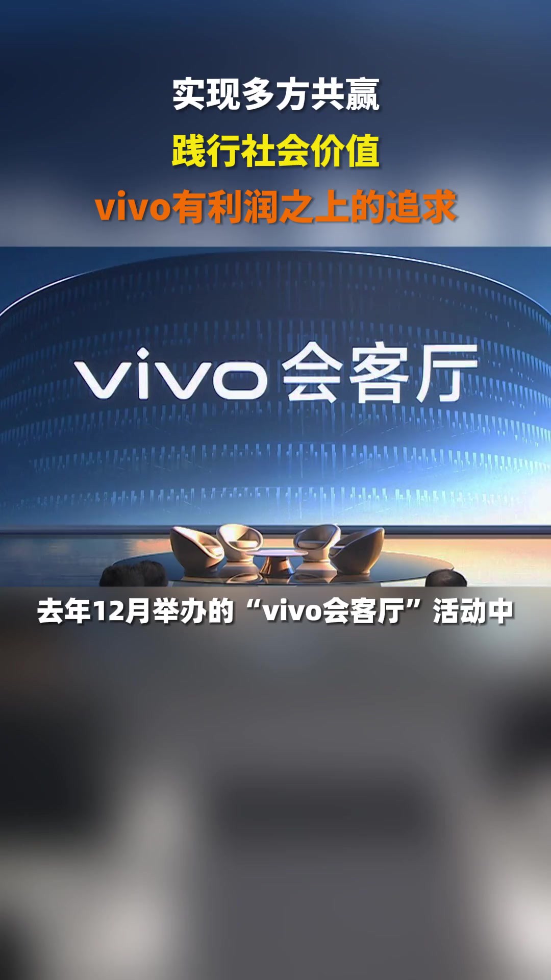 践行社会价值,实现多方共赢,vivo有利润之上的追求