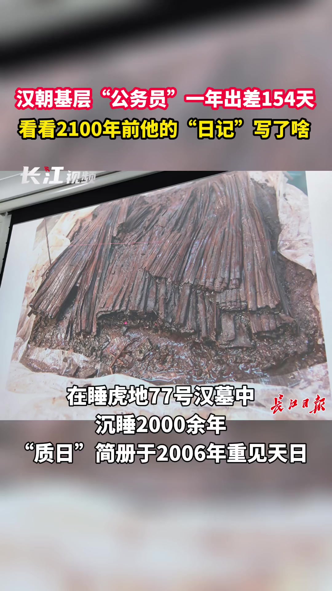 汉朝基层“公务员”一年出差154天,看看2100年前他的“日记”写了啥在睡虎地77号汉墓中沉睡2000余年,“质日”简册于2006年重见天日,更在17年后...