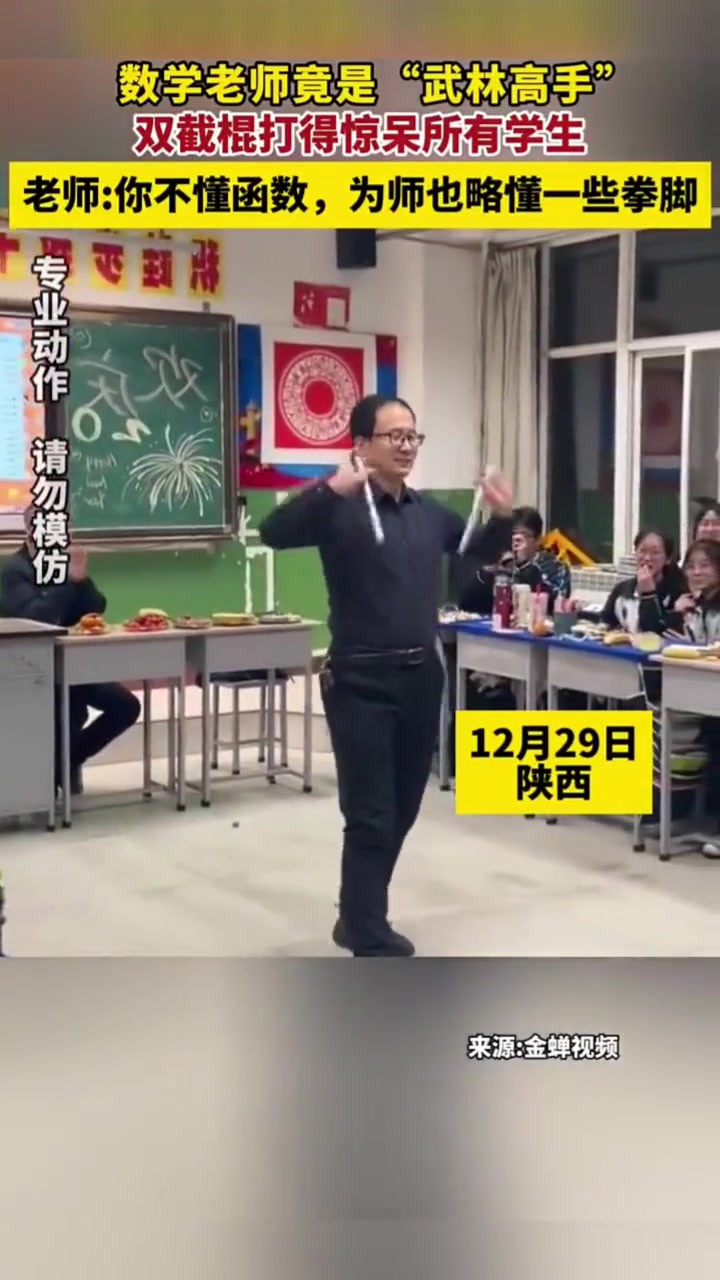 数学老师竟是“武林高手”,双截棍打得惊呆所有学生.老师 你不懂函数,为师也略懂一些拳脚