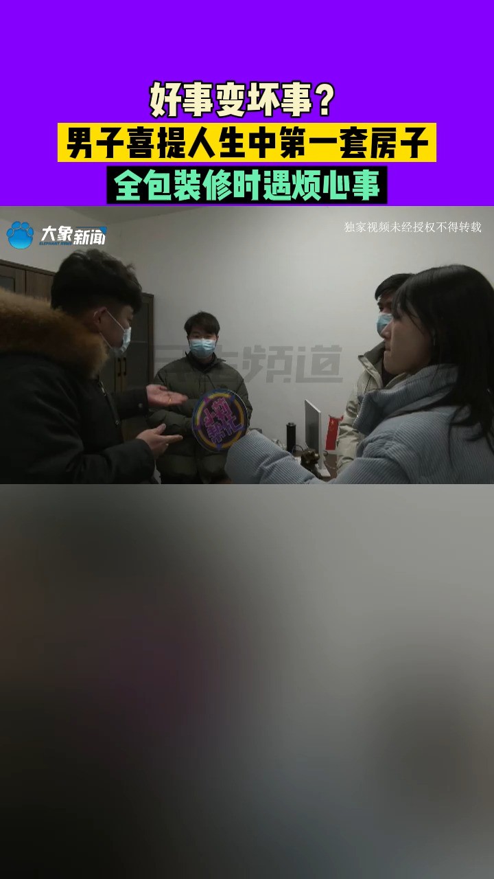 河南郑州:好事变坏事?男子喜提人生中第一套房子,全包装修时遇烦心事