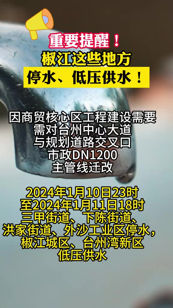 重要提醒!2024年1月10日23时至2024年1月11日18时,三甲街道、下陈街道、洪家街道、外沙工业区停水,椒江城区、台州湾新区低压供水.