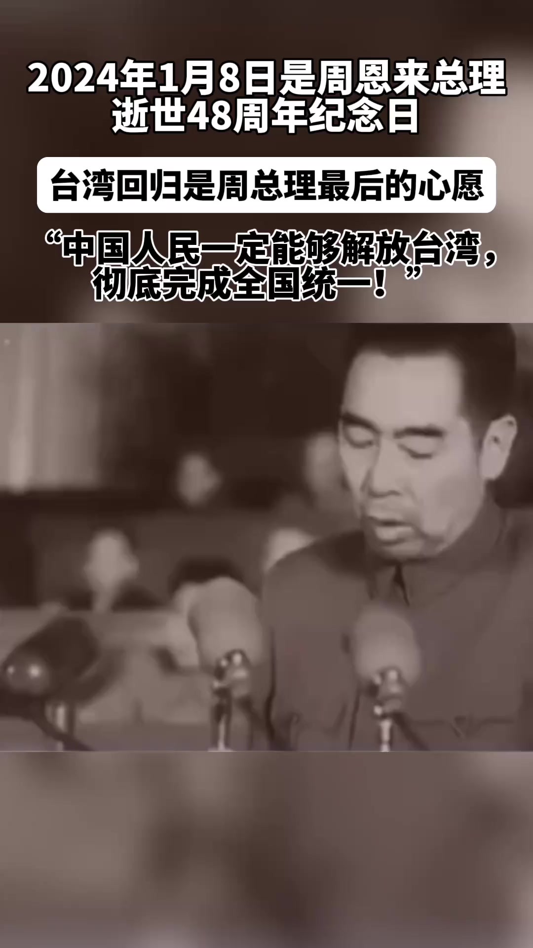 “中国人民一定能够解放台湾,彻底完成全国统一!” (来源:国家记忆 党史博采)