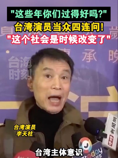 “这些年你们过得好吗?”台湾演员当众四连问!“这个社会是时候改变了”