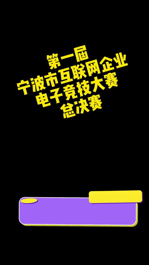 英雄无畏 E企荣耀 第一届宁波市互联网企业电子竞技大赛圆满落幕(记者:贺辛欣 江涌)