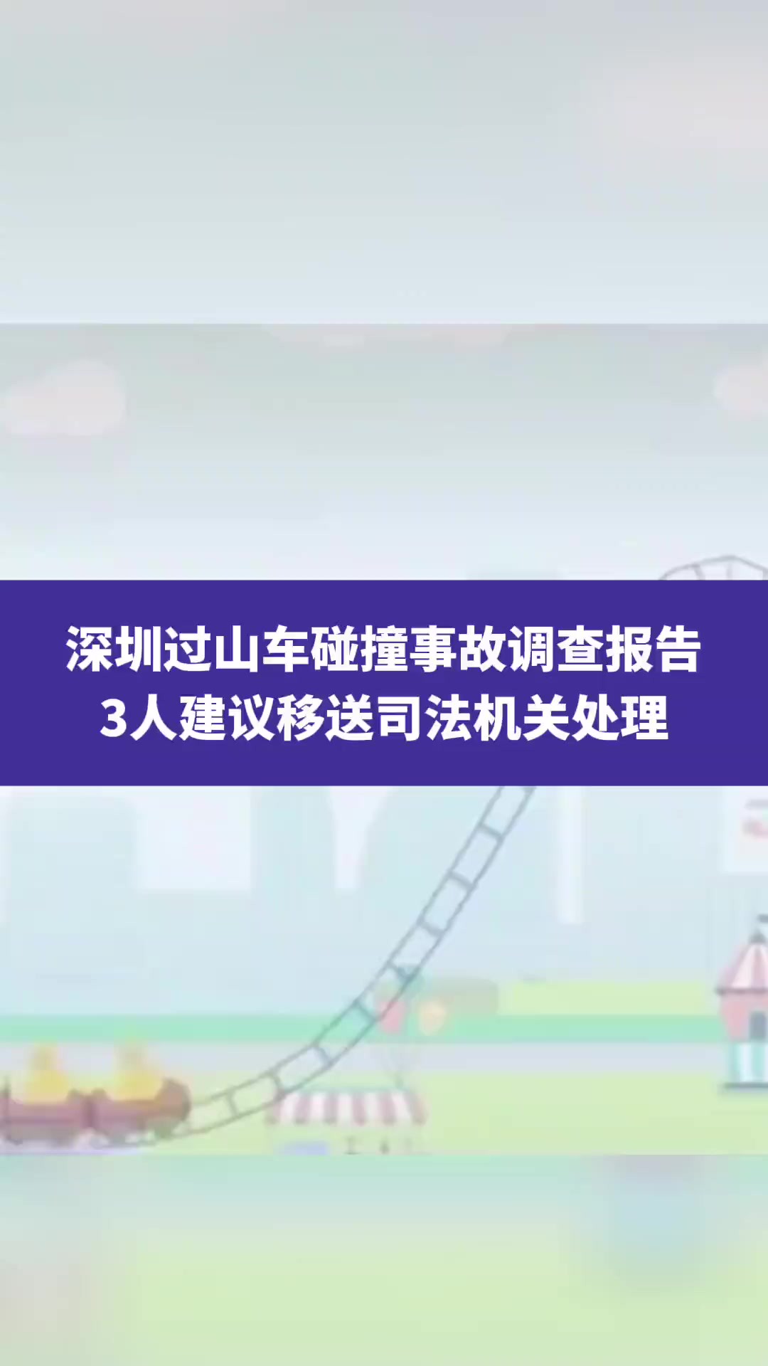 深圳过山车碰撞事故调查报告,3人建议移送司法机关处理