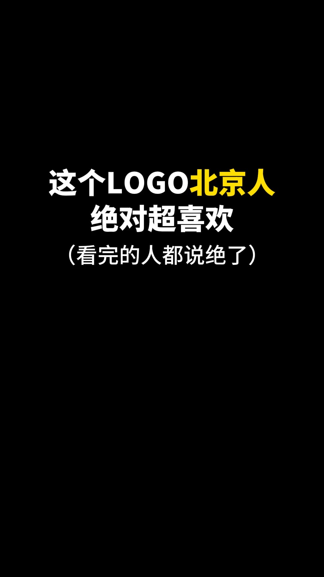 这个北京的太妙了,下次还想看哪?#开始上才艺! #logo设计logo设计 #创意 #原创 #商标设计