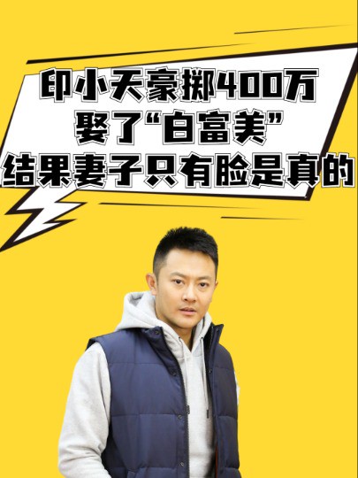 2015年,印小天豪掷400万娶了“白富美”哈琳娜,两年后才发现妻子只有脸是真的 #明星人物传 #印小天 #明星情感故事 #吃瓜娱乐圈 #哈琳娜