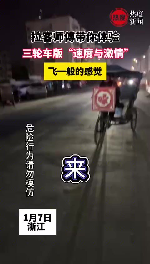 拉客师傅带你体验,三轮车版“速度与激情”,飞一般的感觉