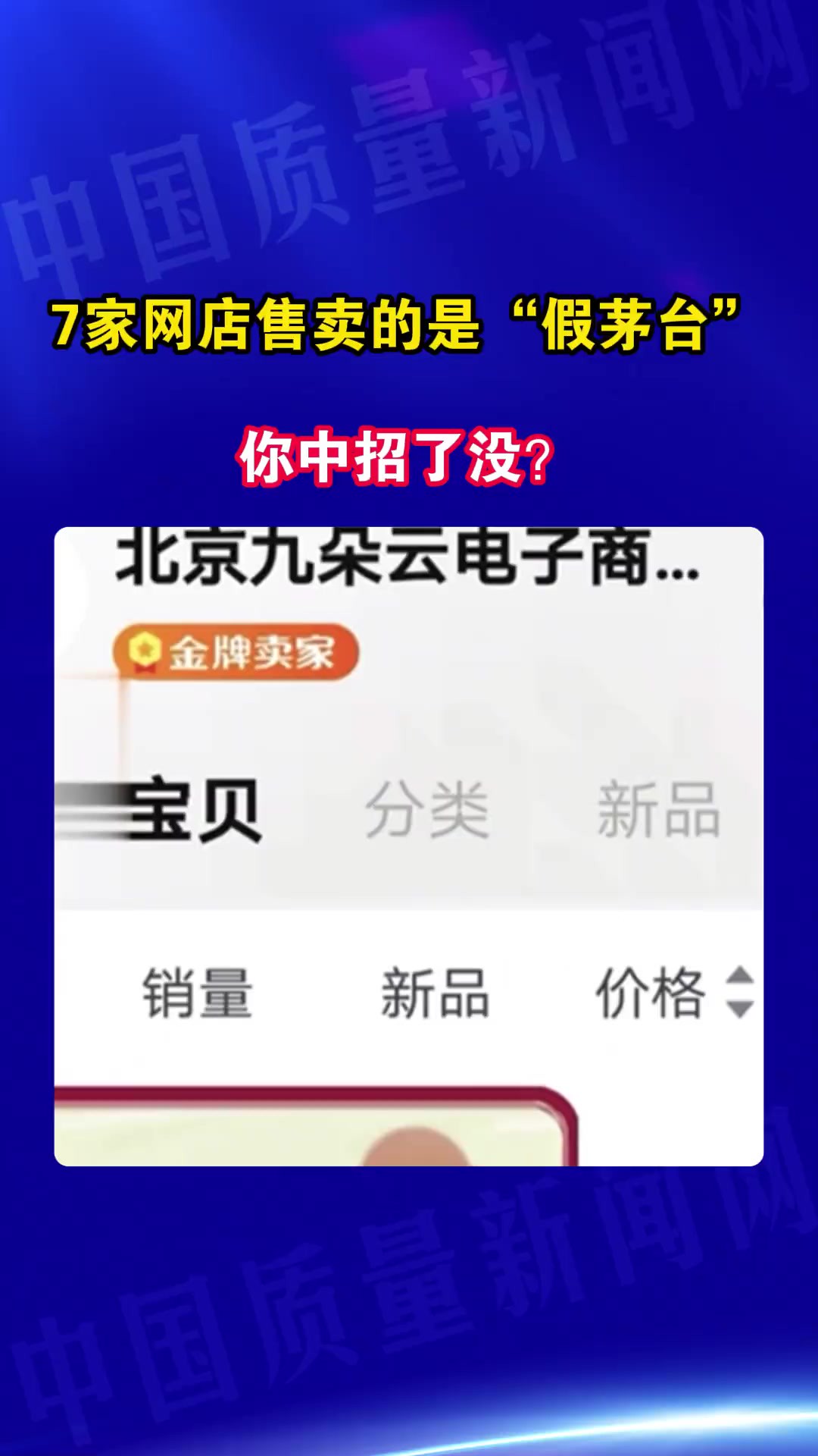 7家网店售卖的是“假茅台”涉案资金2.1亿 你中招了没?