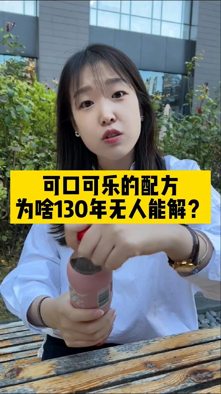 可口可乐的配方,是世界上最大的秘密?为啥130年多年无人能解?