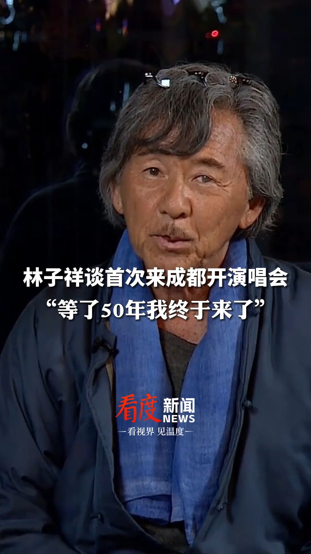 ”等了50年我终于来了“#林子祥抵蓉备唱成都首秀 ,林子祥谈成都演唱首秀:很兴奋,希望新老粉丝都喜欢