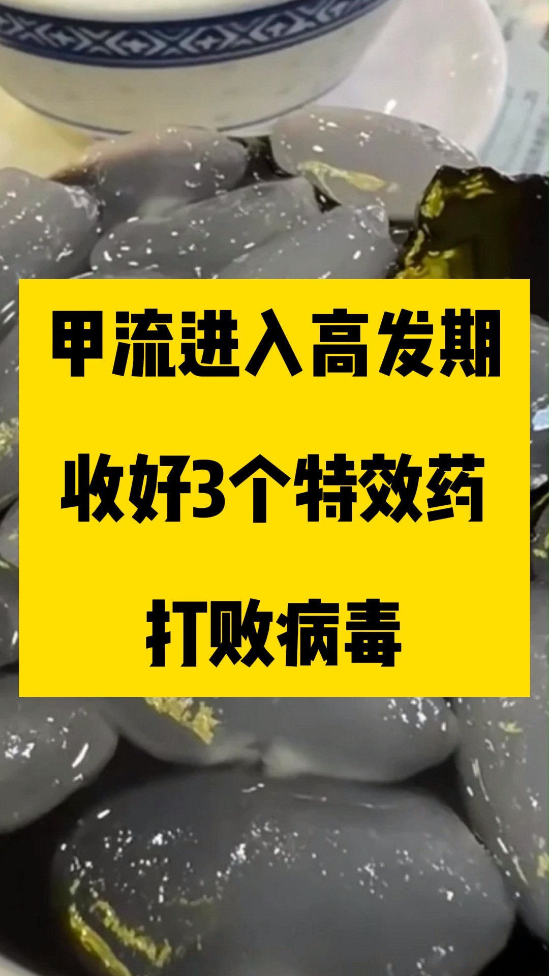 甲流进入高发期,收好3个特效药,打败病毒