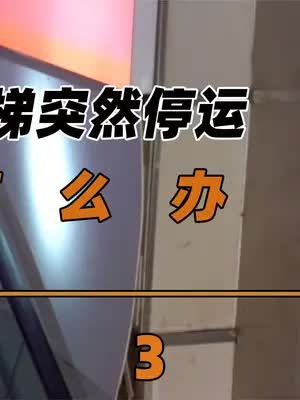 扶梯第二块盖板竟然会“吃人”?扶梯怎么走才安全?看完涨知识(3)