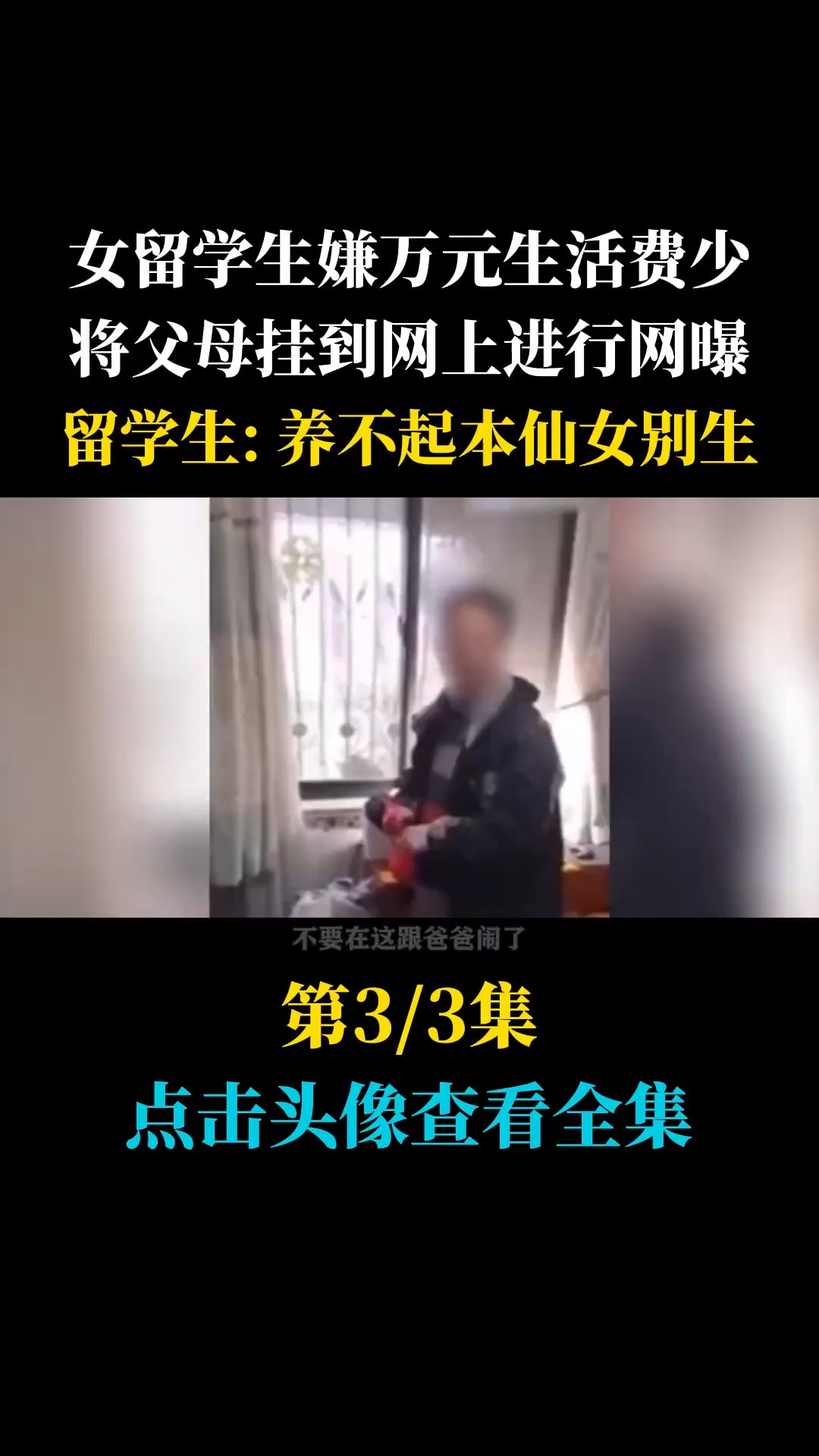 女留学生出国读书,嫌万元生活费太少,将父母挂到网上网曝,留学生:养不起本仙女别生.社会纪实 (3)