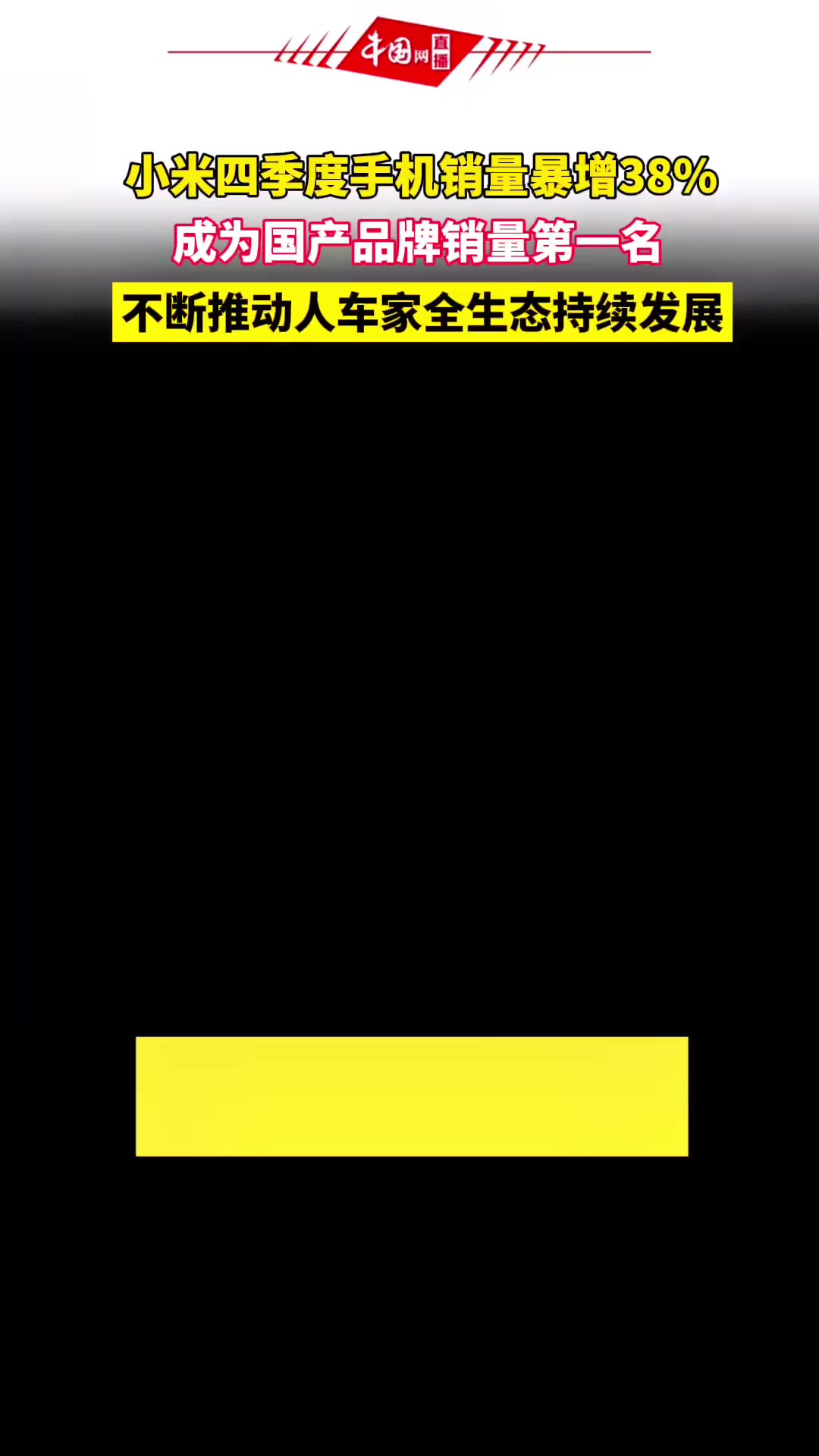 24年将是小米手机,小米汽车,小米人车家全生态全面发展的一年!