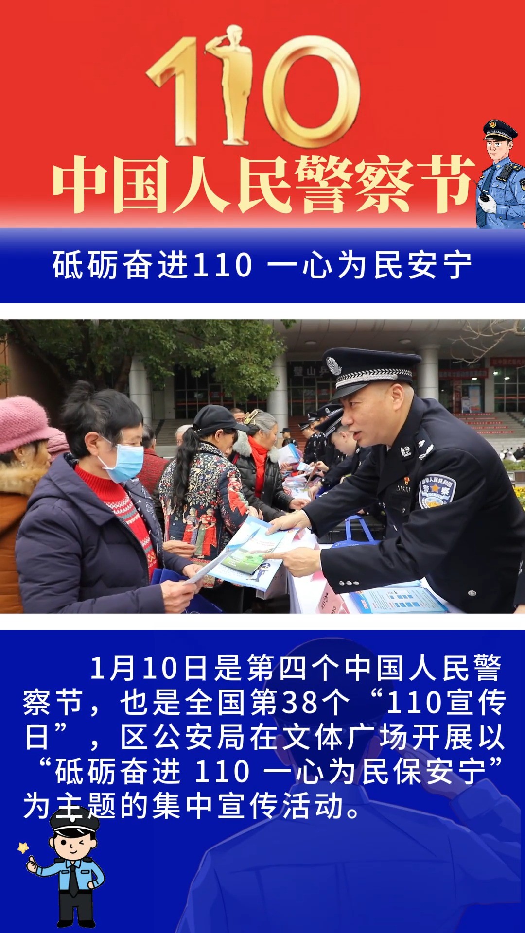 【110警察节】砥砺奋进110 一心为民保安宁(2024年1月10日)