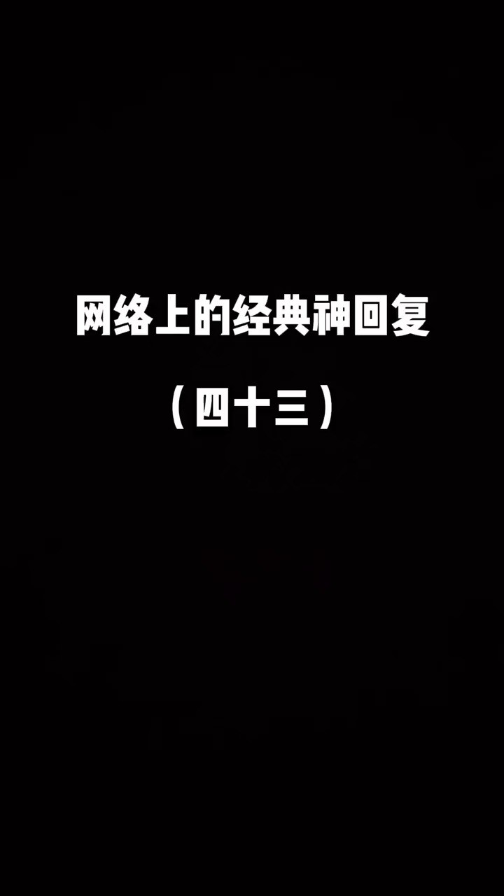 两个字形容我的长相神回复 神回复段子 经典评论