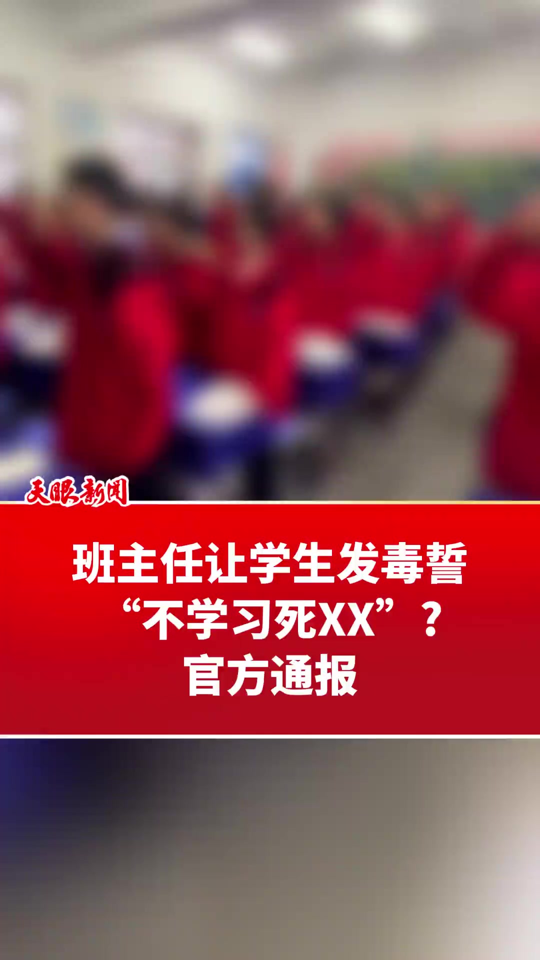 班主任让学生发毒誓“不学习死XX”官方通报 (来源:睢县教育 河北广播电视台)