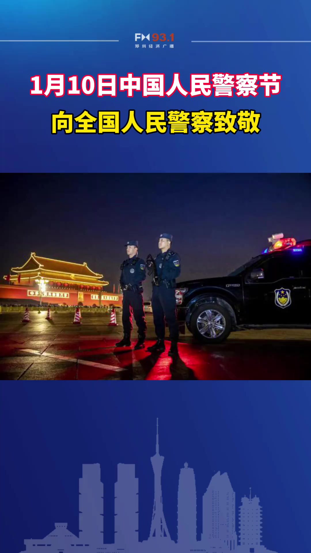 向砥砺前行的人民警察致敬!