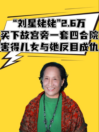 “刘星姥姥”2.6万买下故宫旁一套四合院,谁料30年后,这套房子竟害得儿女与她反目成仇 #明星人物传 #刘星姥姥孙桂田 #吃瓜娱乐圈 #明星八卦 #聚焦娱...