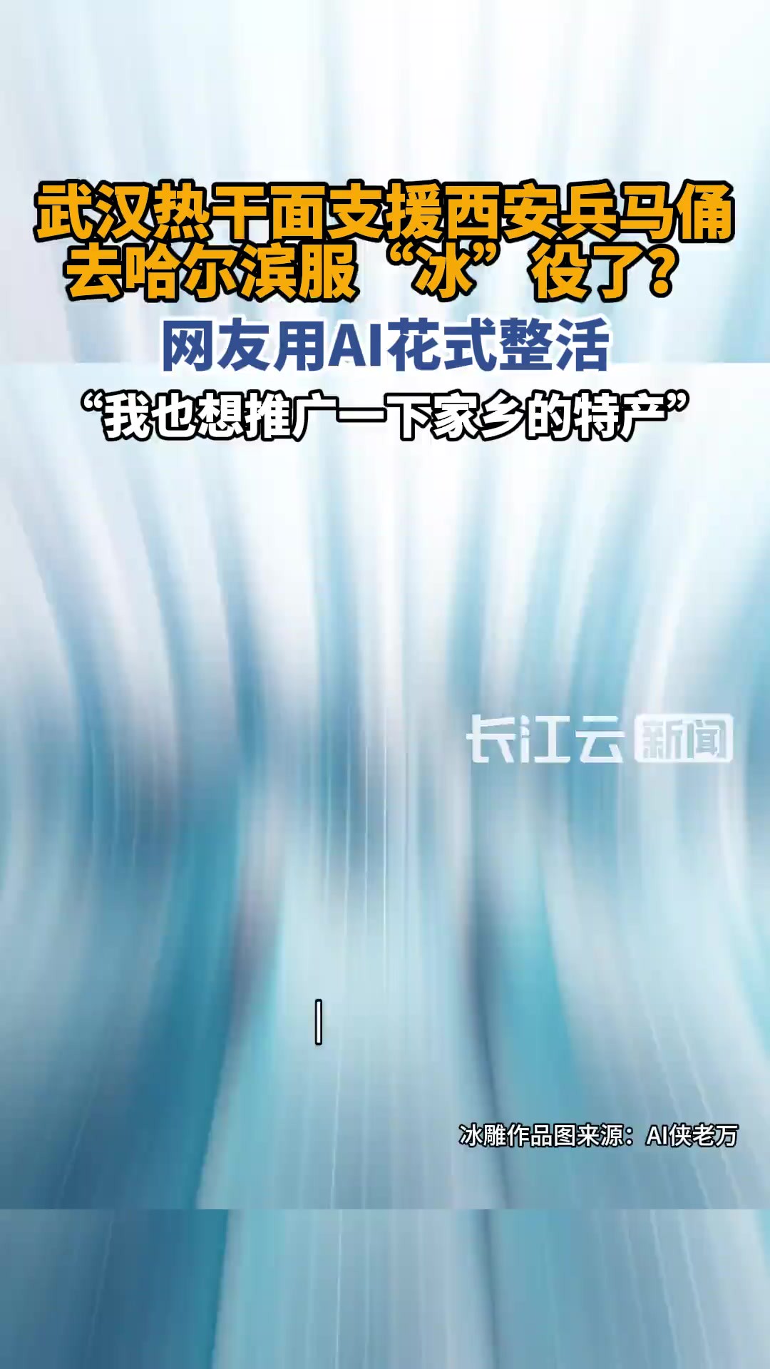 武汉热干面支援西安兵马俑去哈尔滨服“冰”役了?看网友花式整活推广家乡特产