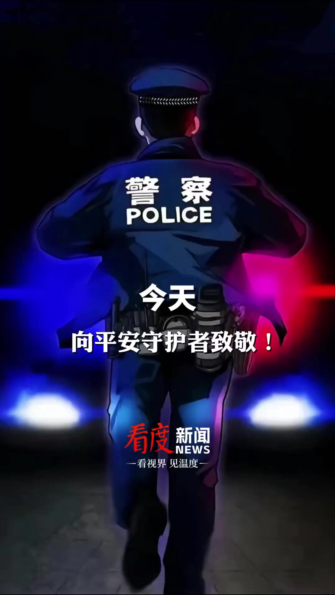 忠诚担当,警徽闪亮!今天是第四个,向人民警察致敬!愿出警平安!