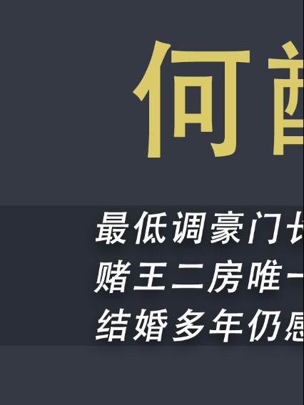 最低调“豪门少爷”,赌王二房唯一儿子何猷龙,身为赌王长子却没有长孙#豪门#赌王#何猷龙