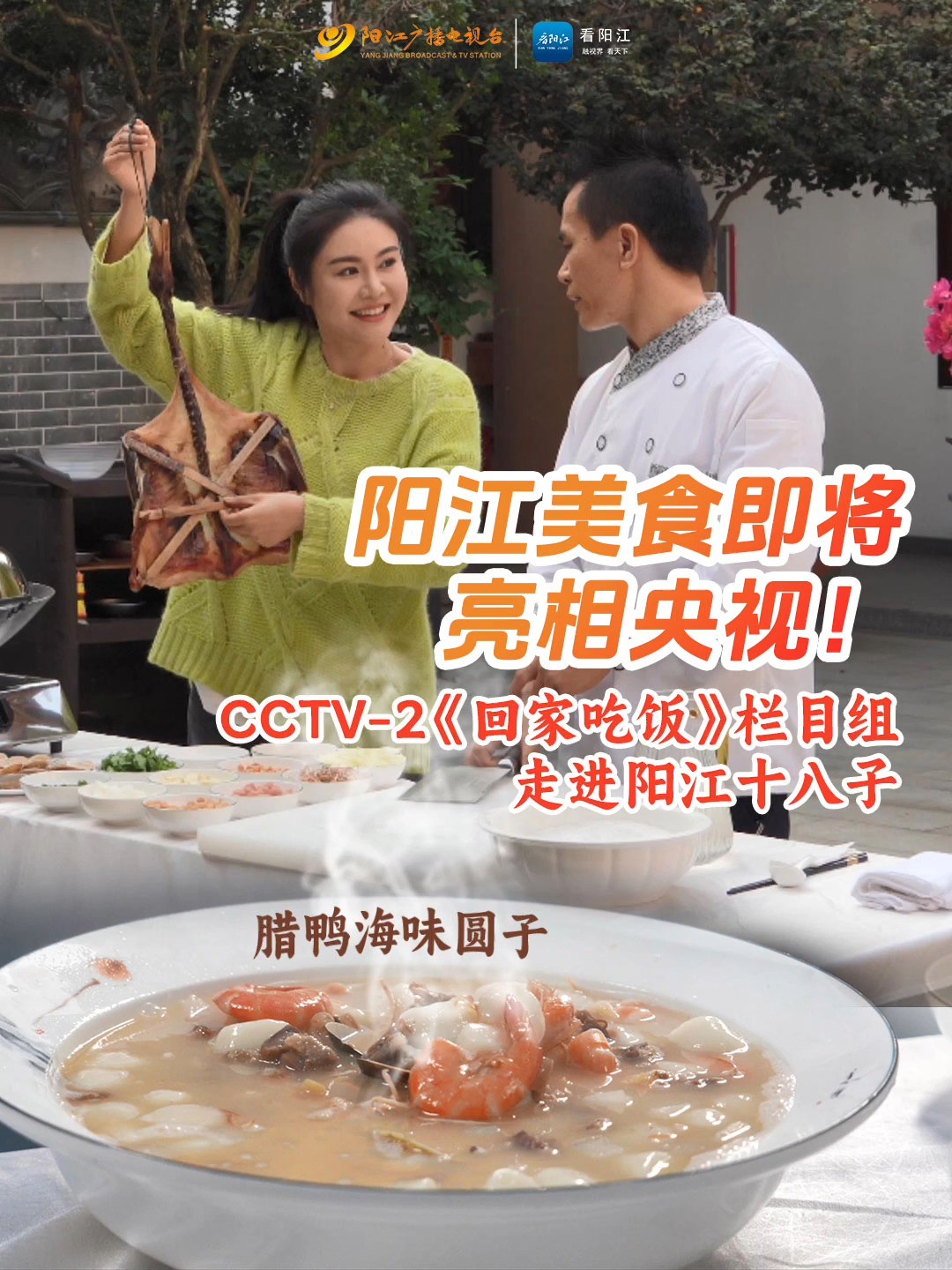 阳江美食即将亮相央视!CCTV2《回家吃饭》栏目组走进阳江十八子