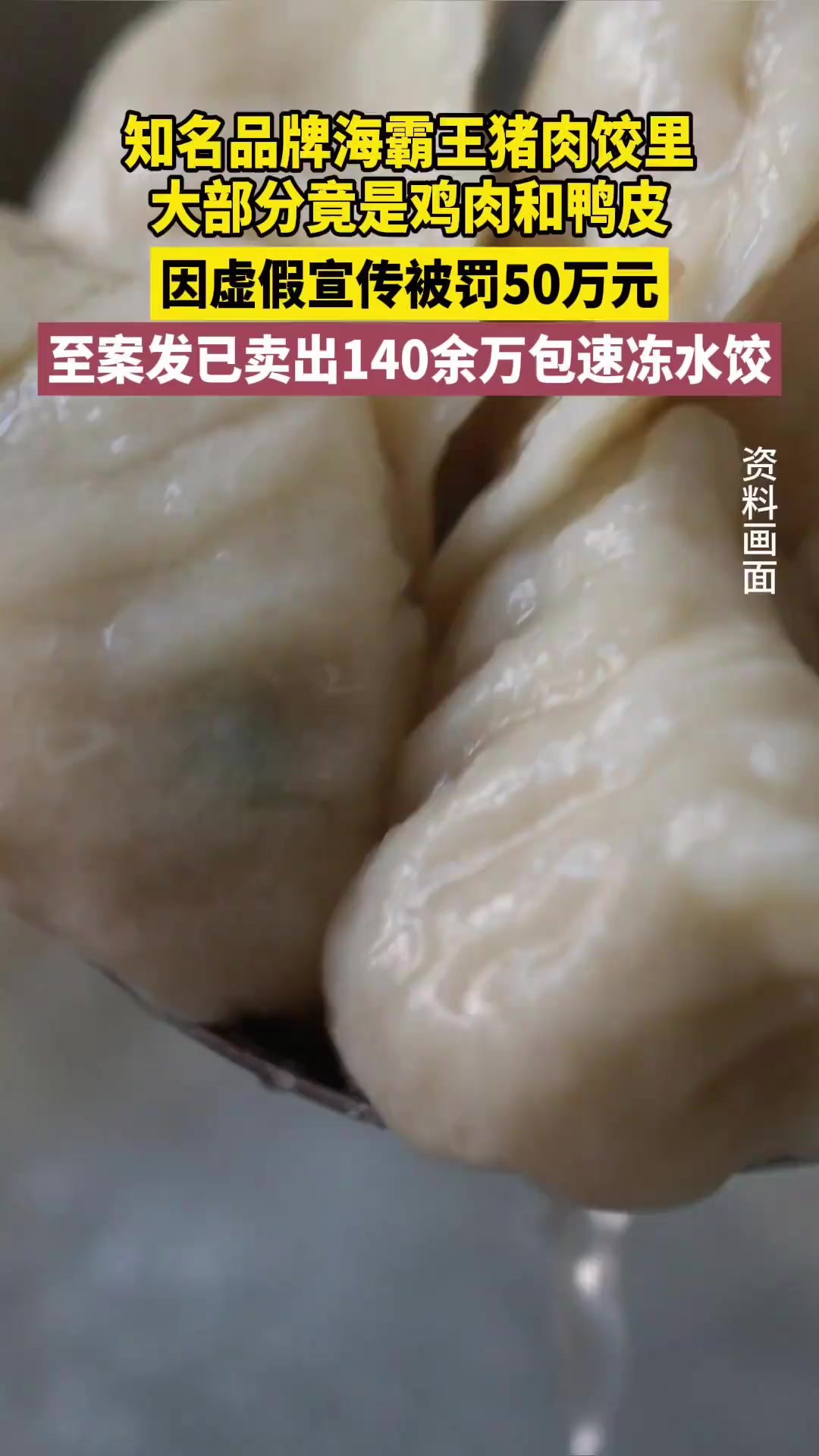 知名品牌海霸王猪肉饺里大部分竟是鸡肉和鸭皮