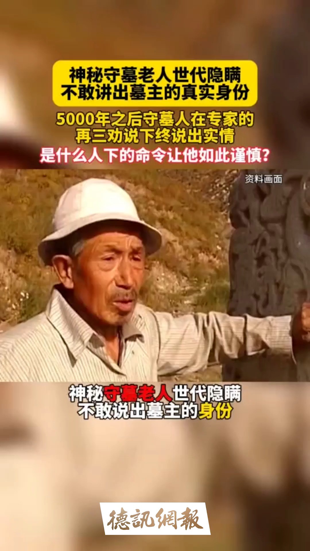 神秘守墓老人世代隐瞒,不敢讲出墓主的真实身份,5000年后守墓人在专家的劝说下才说出实情!