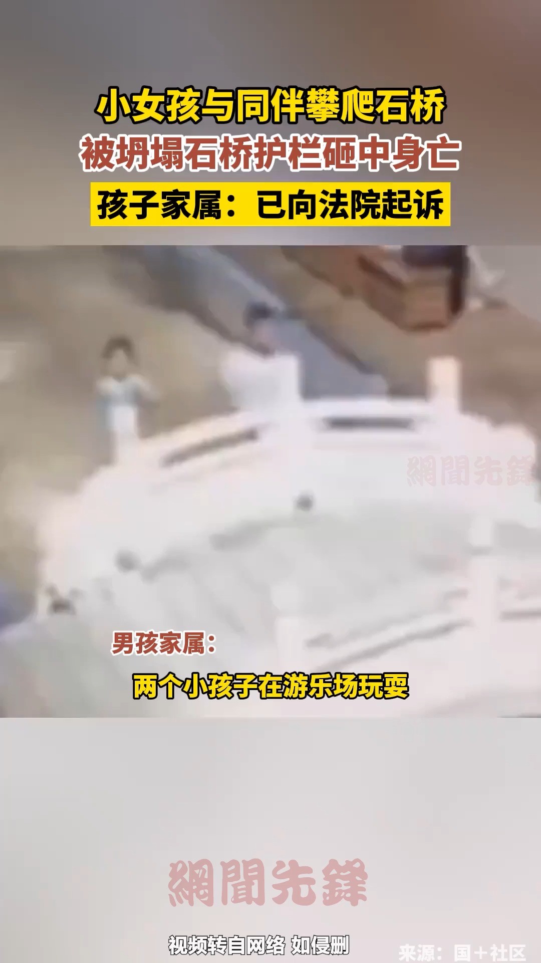 小女孩与同伴攀爬石桥,被坍塌石桥护栏砸中身亡,孩子家属:已向法院起诉 