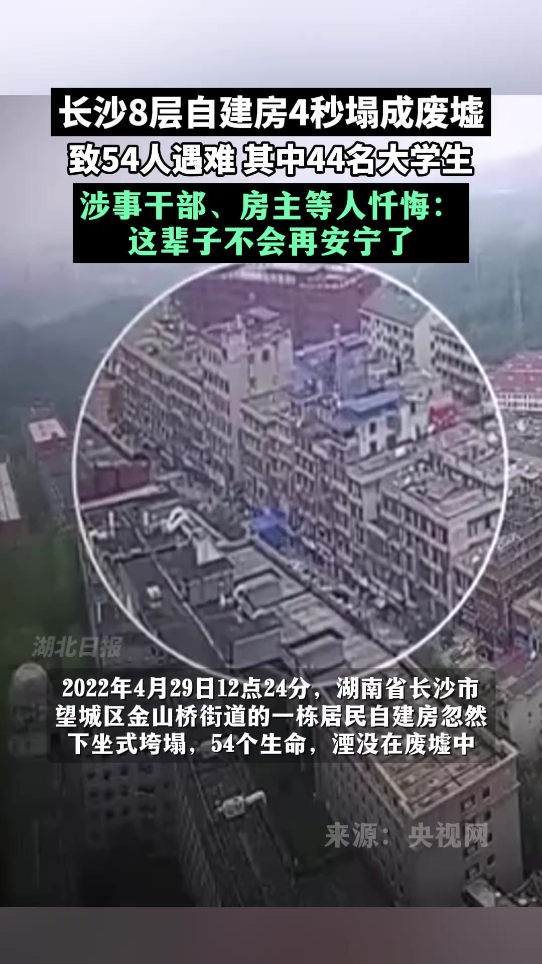 长沙8层自建房4秒塌成废墟致54人遇难,涉事干部、房主等人忏悔:这辈子不会再安宁了.