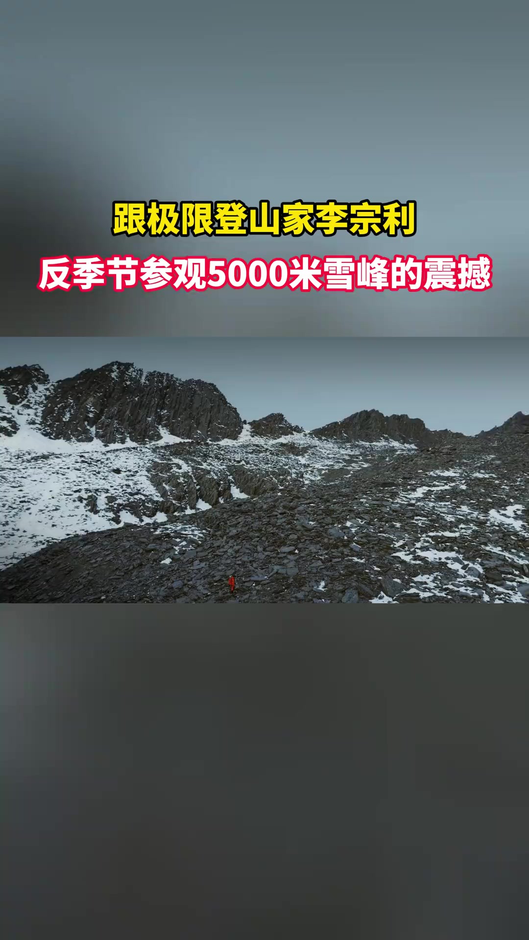 中国登山家李宗利,反季节征服5000米雪峰