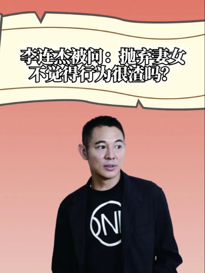 李连杰被问:抛弃妻女不觉得自己行为很渣吗?他的回答让全场目瞪口呆#李连杰 #利智 #明星人物传 #明星资讯 #娱乐八卦 