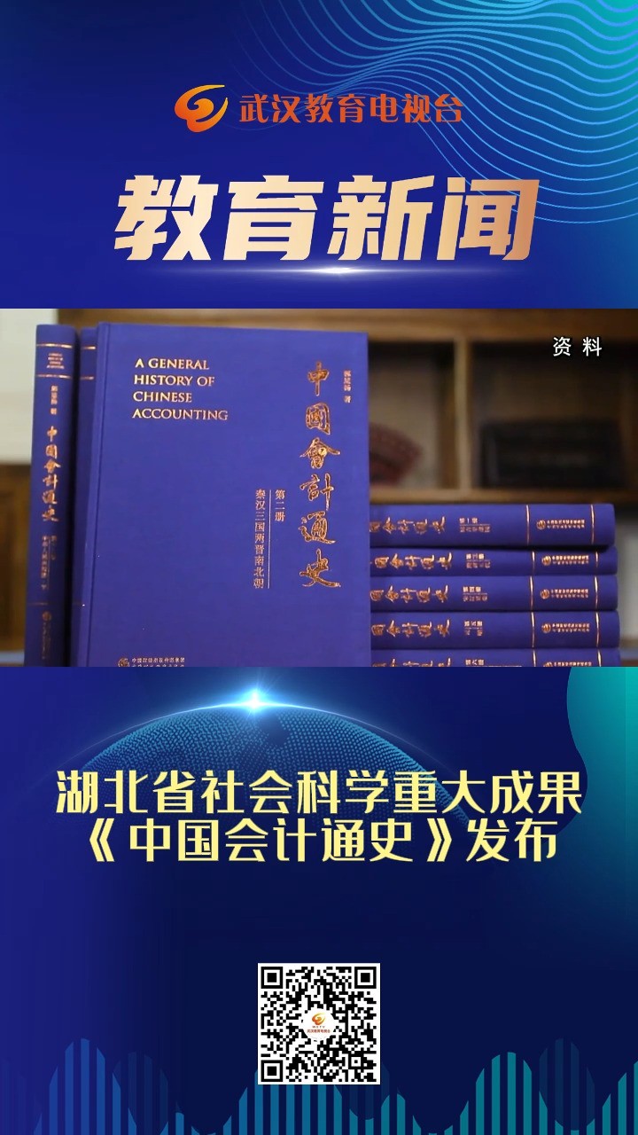 湖北省社会科学重大成果《中国会计通史》发布