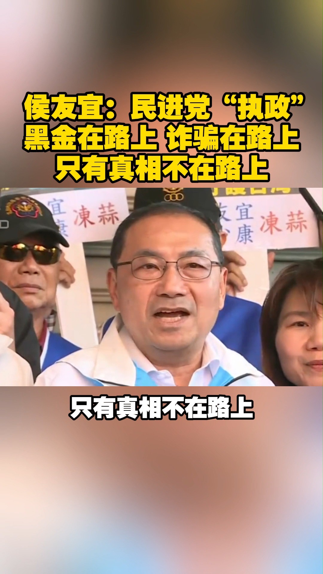 侯友宜:民进党“执政” 黑金在路上 诈骗在路上 只有真相不在路上#台湾 #祖国统一