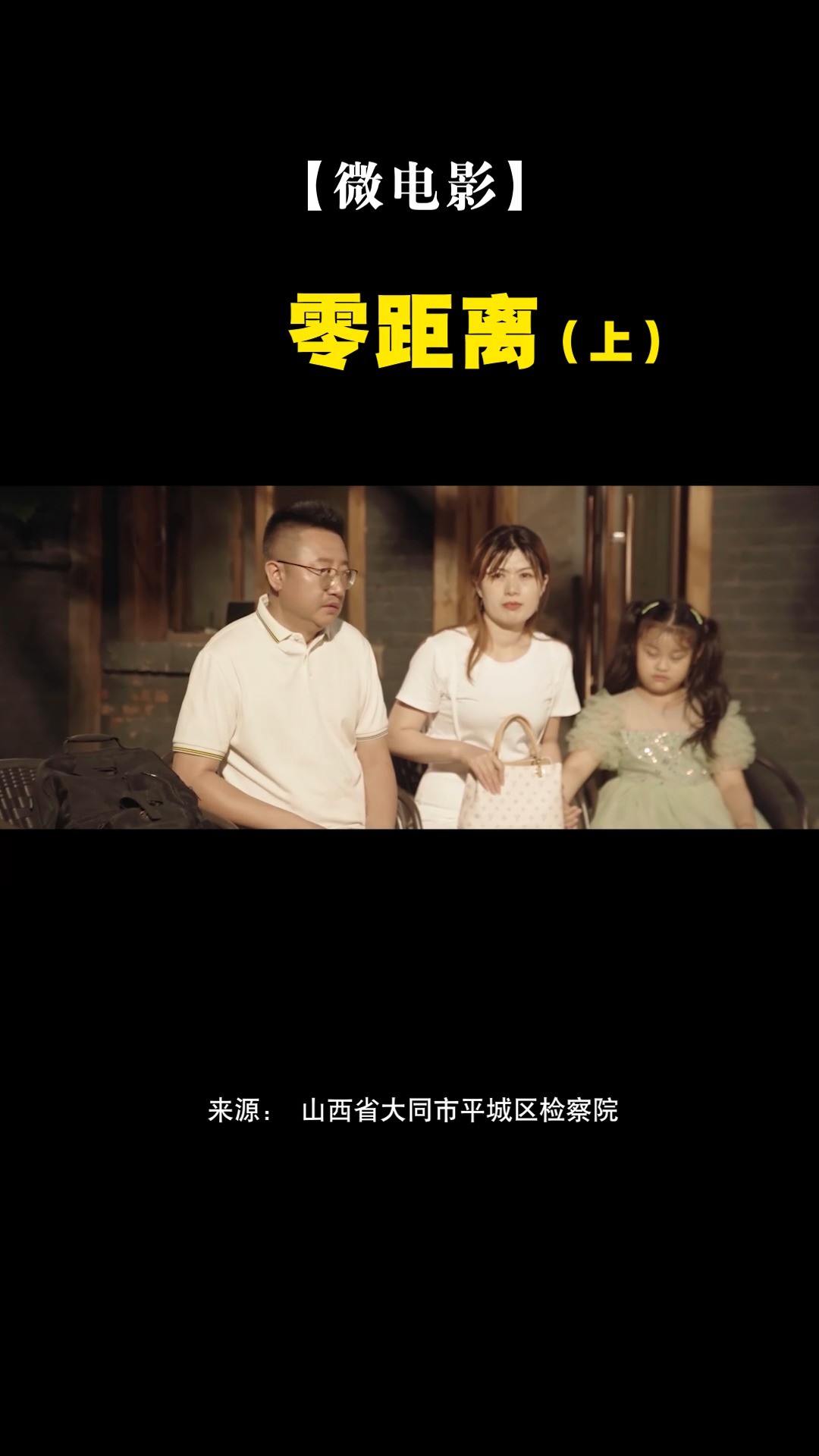 【微电影】零距离(上) #第八届全国检察“三微”十佳作品展播