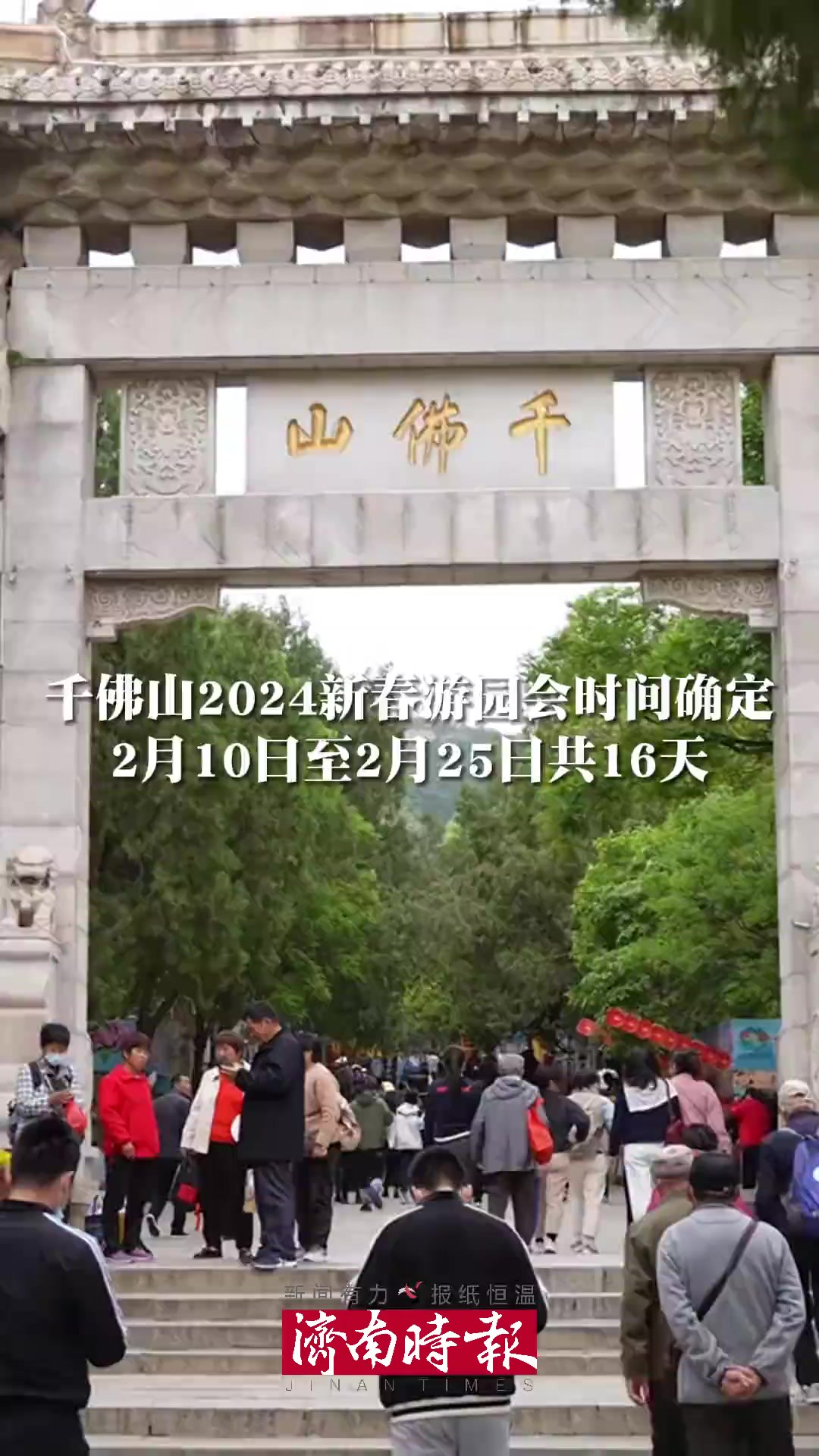 千佛山2024新春游园会时间确定,2月10日至2月25日共16天