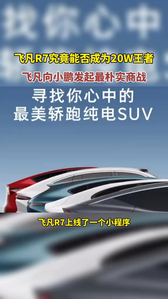 飞凡R7为了赢得20w王者称号,向小鹏发起最朴实商战