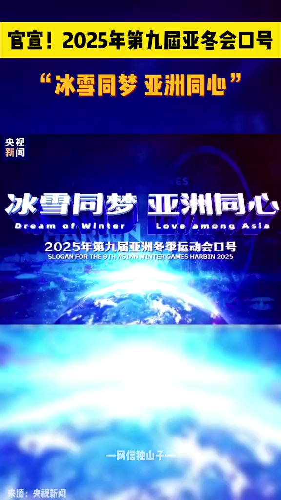 官宣!2025年第九届亚冬会口号 “冰雪同梦 亚洲同心”