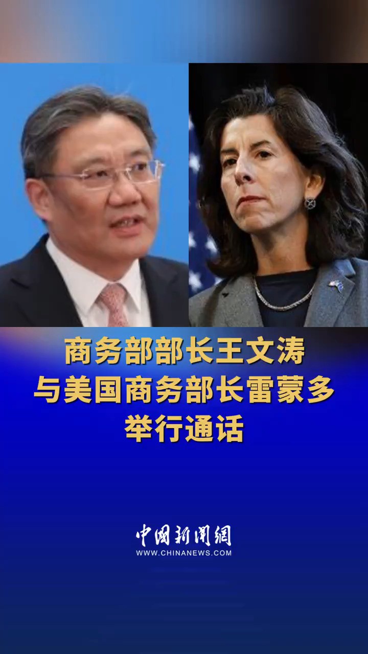 商务部部长王文涛与美国商务部长雷蒙多举行通话