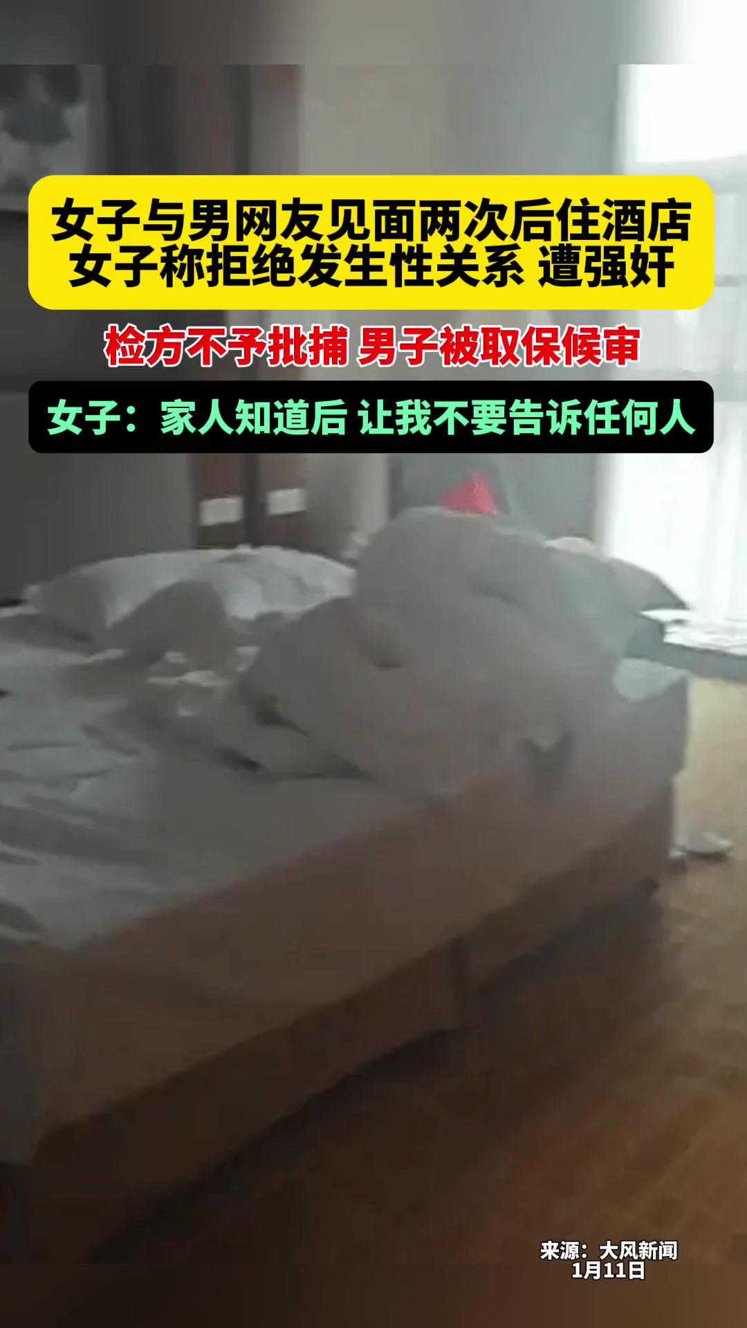 女子与男网友见面两次后住酒店,女子称拒绝发生性关系,遭强奸.检方不予批捕,男子被取保候审.