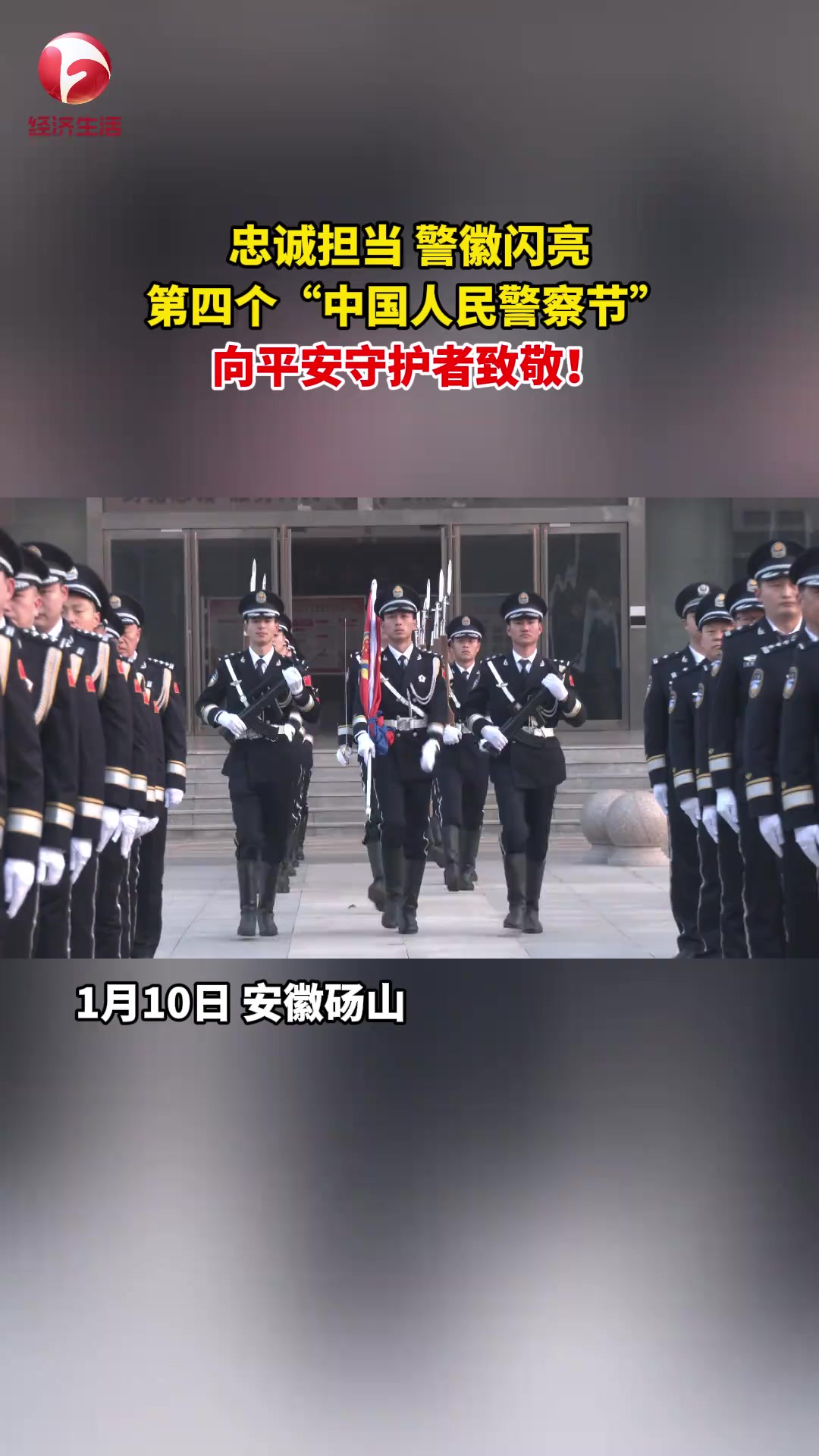 忠诚担当 警徽闪亮,第四个“中国人民警察节”,向平安守护者致敬!