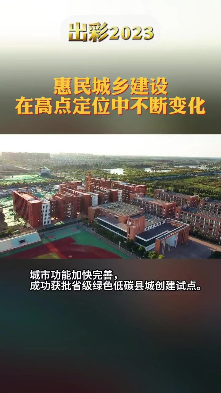 出彩2023——惠民城乡建设在高点定位中不断变化.