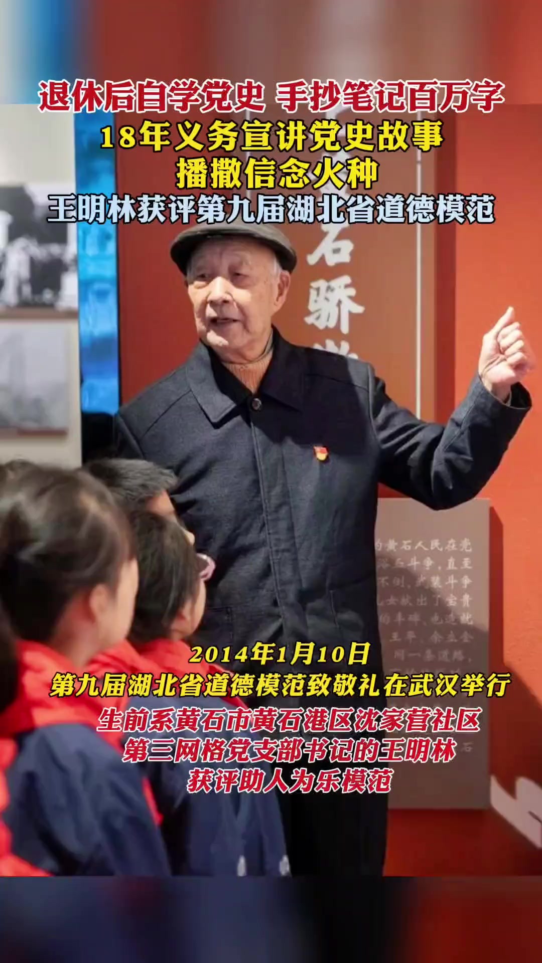 退休后自学党史,义务宣讲党史故事300多场,“草根党史专家”王明林获评第九届湖北省道德模范.