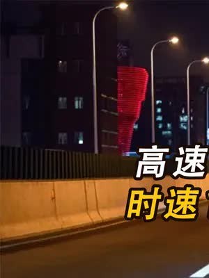 高速公路