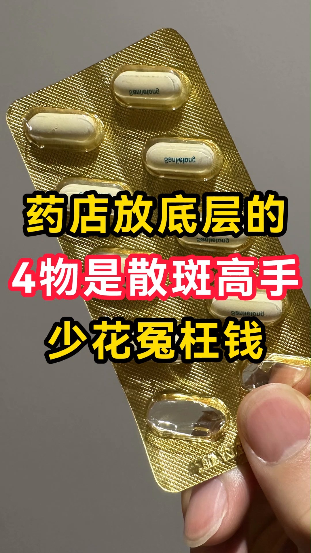 药店放底层的:4物是散斑高手,少花冤枉钱