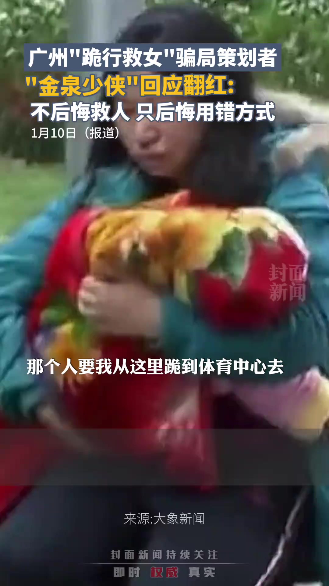 “跪行救女”骗局策划者石金泉回应翻红:救她不后悔,我后悔用的方式